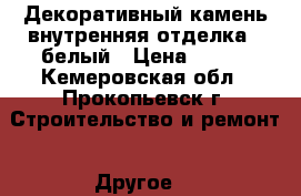 Декоративный камень(внутренняя отделка)- белый › Цена ­ 550 - Кемеровская обл., Прокопьевск г. Строительство и ремонт » Другое   